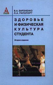 Здоровье и физическая культура студента Уч. пос. (2 изд) Бароненко