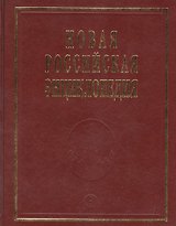 Новая Российская Энциклопедия. Том 17. Часть 1. Ультразвук - Франко-прусская