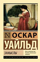 Замыслы