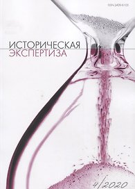 Историческая экспертиза 4/2020 (м) Стыкалин