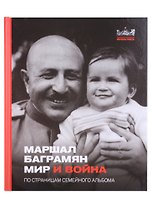 Маршал Баграмян. Мир и война. По страницам семейного альбома