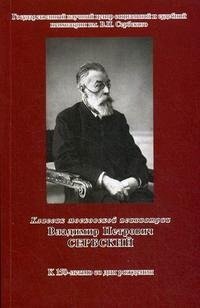 Классик московской психиатрии Владимир Петрович Сербский К 150-летию со дня рождении (мягк) (Губанова)
Классик московской психиатрии Владимир Петрович Сербский К 150-летию со дня рождении (мягк) (Губанова)