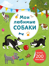 Мои любимые собаки. Более 200 наклеек