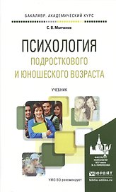Психология подросткового и юношеского возраста. Учебник для академического бакалавриата