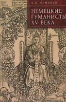Немецкие гуманисты XV века