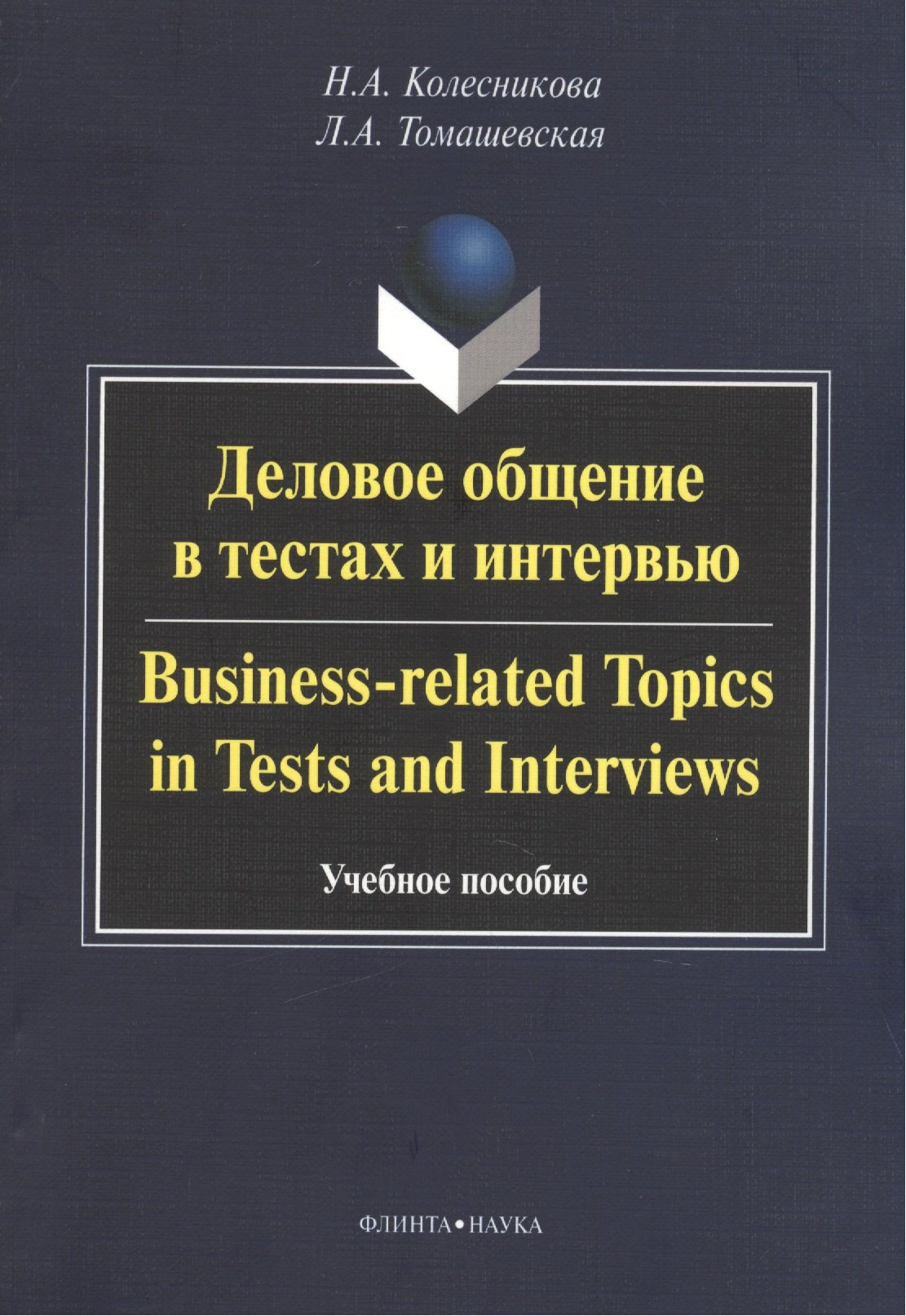 Деловое общение в тестах и интервью. Business-related Topics in Tests and Interviews. Учебное пособие
Деловое общение в тестах и интервью. Business-related Topics in Tests and Interviews. Учебное пособие
