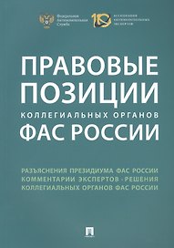 Правовые позиции коллегиальных органов ФАС России : сборник