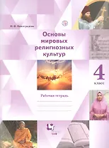 Основы мировых религиозных культур. 4 класс. Рабочая тетрадь