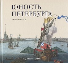 Юность Петербурга. Научно-художественное издание. Книга для семейного чтения