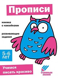 Ступеньки знаний. Прописи. 5-6 лет (+наклейки)