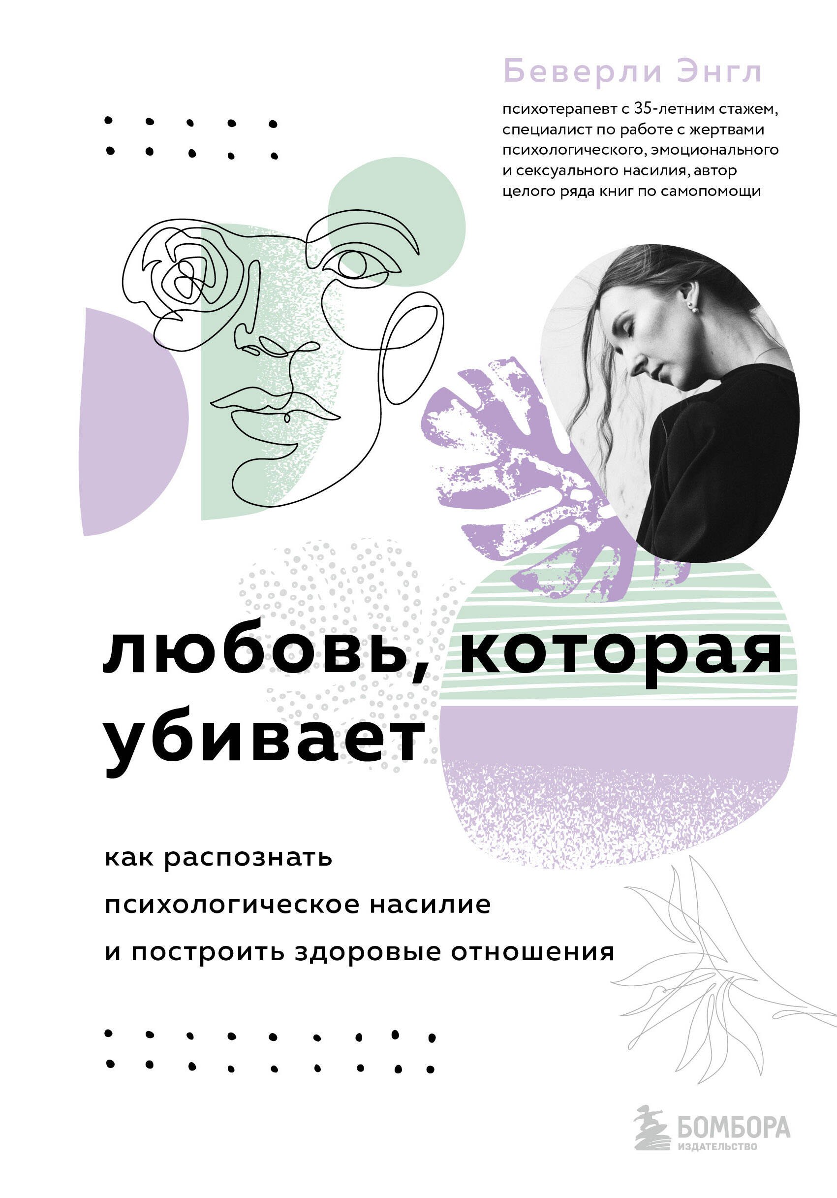 Любовь, которая убивает. Как распознать психологическое насилие и построить здоровые отношения
Любовь, которая убивает. Как распознать психологическое насилие и построить здоровые отношения