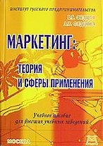 Маркетинг: теория и сферы применения: Учебное пособие для вузов