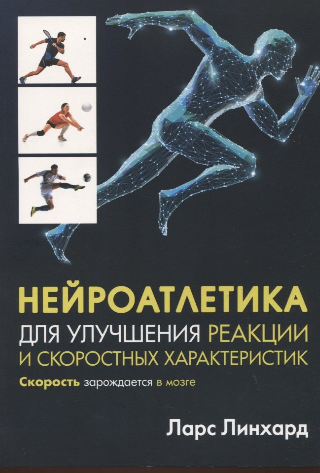 Нейроатлетика для улучшения реакции и скоростных характеристик: скорость зарождается в мозге
Нейроатлетика для улучшения реакции и скоростных характеристик: скорость зарождается в мозге