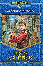 Посох для чародея