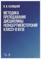 Методика преподавания дисциплины „Концертмейстерский класс“ в вузе. Учебно-методическое пособие