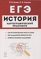 ЕГЭ История 10-11 кл. Картографический практикум 128 истор. Карт… (3,4 изд) (мЕГЭ) Пазин (2 вида)