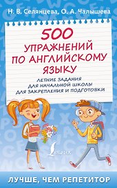 500 упражнений по английскому языку: летние задания для начальной школы для закрепления и подготовки