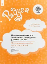 Формирование основ безопасного поведения у детей 3-8 лет. Методическое пособие для воспитателей