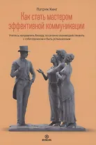 Как стать мастером эффективной коммуникации