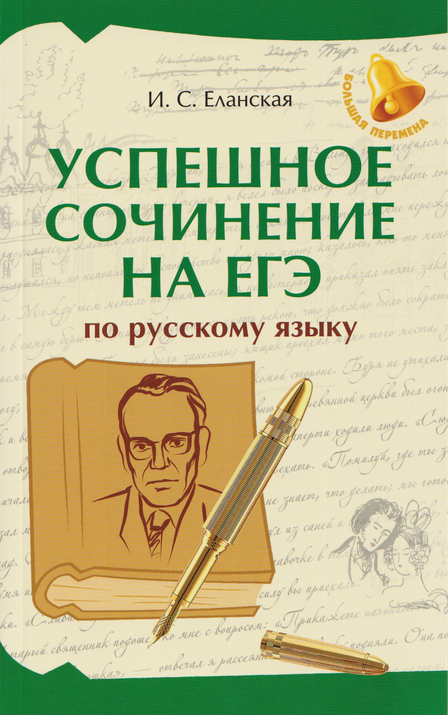 Успешное сочинение на ЕГЭ по русскому языку
Успешное сочинение на ЕГЭ по русскому языку