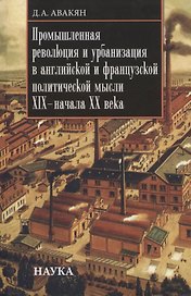 Промышленная революция и урбанизация в английской и французской политической мысли XIX-начала XX века