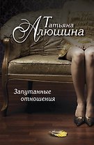 Запутанные отношения: роман
