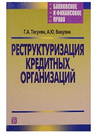 Реструктуризация кредитных организаций