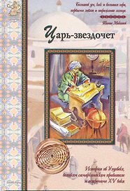 Царь-звездочет