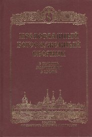 Православный Молитвослов.