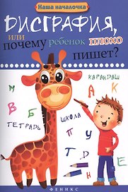 Дисграфия,или Почему ребенок плохо пишет? .
