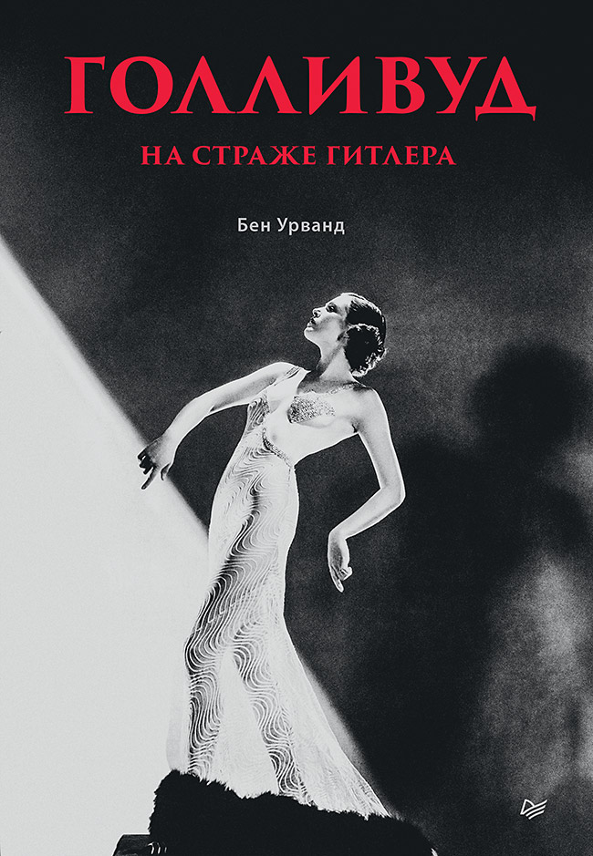 Голливуд на страже Гитлера
Голливуд на страже Гитлера