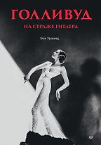 Голливуд на страже Гитлера