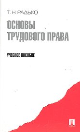 Основы трудового права.Уч.пос.-