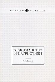 Христианство и патриотизм