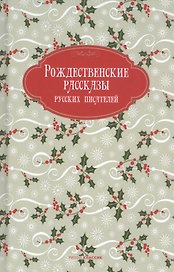 Рождественские рассказы русских писателей