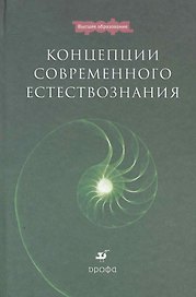 Концепции современного естествознания : учеб. пособие для вузов