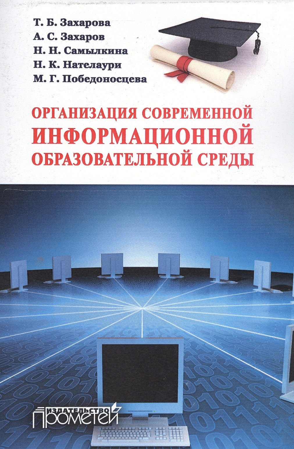 Организация современной информационной образовательной среды : методическое пособие
Организация современной информационной образовательной среды : методическое пособие