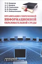 Организация современной информационной образовательной среды