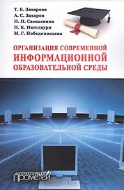 Организация современной информационной образовательной среды