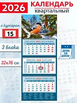 Календарь квартальный 2026г 320*760 «Снегирь» настенный, трёхблочный, спираль