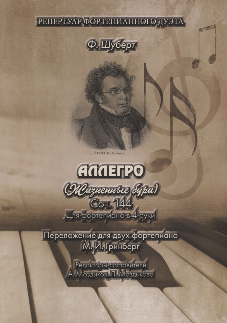 АЛЛЕГРО (Жизненные бури). Соч. 144. Для фортепиано в 4 руки. Переложение для двух фортепиано М.И. Гринберг
АЛЛЕГРО (Жизненные бури). Соч. 144. Для фортепиано в 4 руки. Переложение для двух фортепиано М.И. Гринберг
