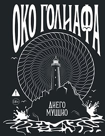 Око Голиафа