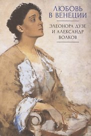 Любовь в Венеции: Элеонора Дузе и Александр Волков