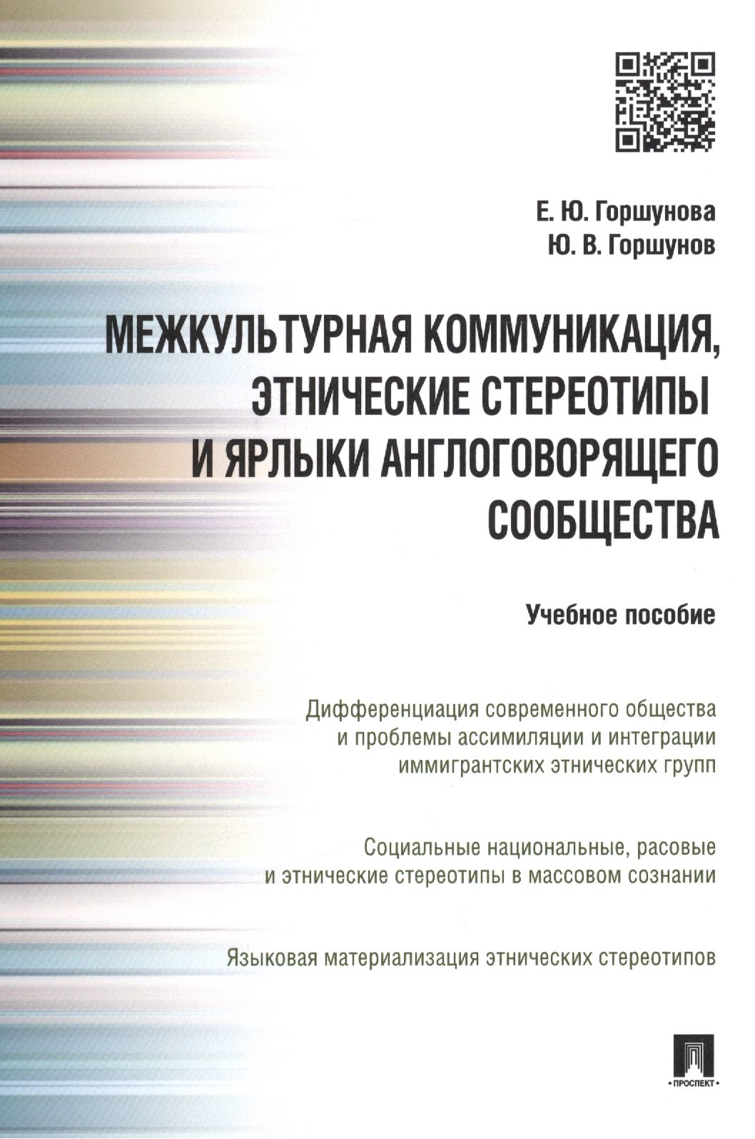 Межкультурная коммуникация и этнические стереотипы и ярлыки англоговорящего сообщества: учебное пособие
Межкультурная коммуникация и этнические стереотипы и ярлыки англоговорящего сообщества: учебное пособие