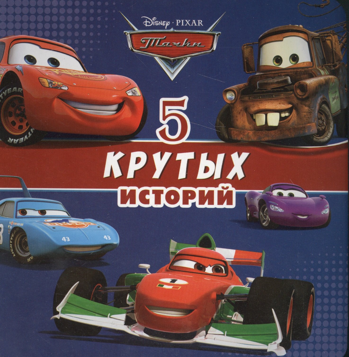 5 крутых историй (ДисТач) (картон)
5 крутых историй (ДисТач) (картон)