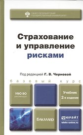 Страхование и управление рисками 2-е изд. пер. и доп. учебник для бакалавров