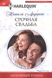 Срочная свадьба