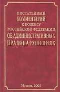 Постат.коммент.к кодексу РФ Об администрат.правонарушениях