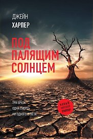 Под палящим солнцем