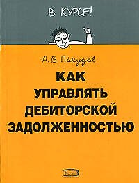 Как управлять дебиторской задолженностью